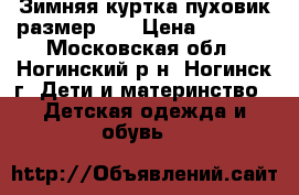 Зимняя куртка-пуховик размер 36 › Цена ­ 2 000 - Московская обл., Ногинский р-н, Ногинск г. Дети и материнство » Детская одежда и обувь   